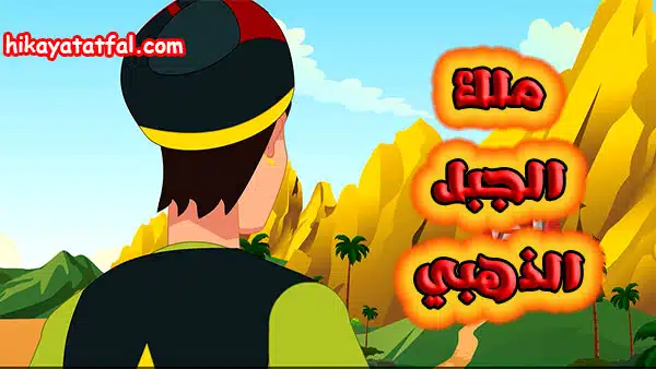 قصص عربية للاطفال | قصة ملك الجبل الذهبي