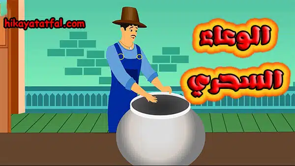 قصص للنوم | قصة الوعاء السحري