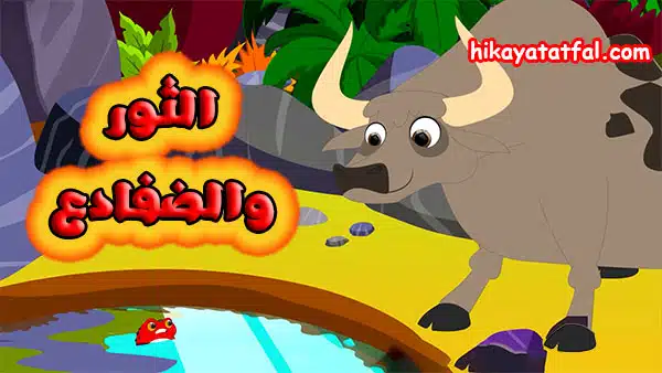 قصص مفيدة | قصة الثور والضفادع