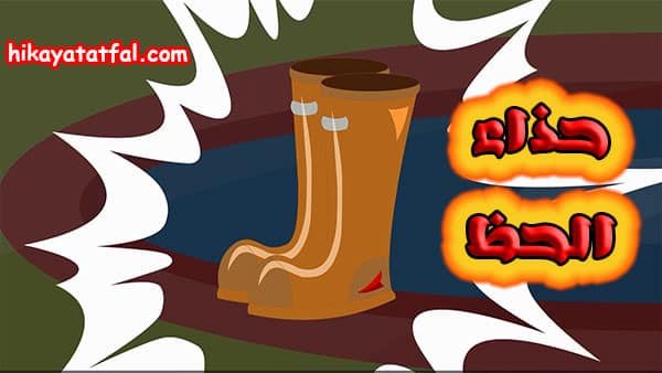 اجمل القصص | قصة حذاء الحظ