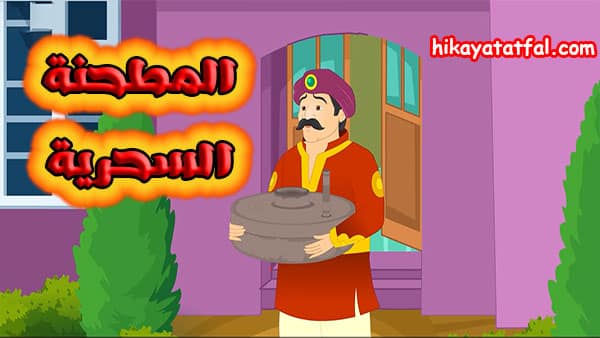 القصة القصيرة قصة المطحنة السحرية