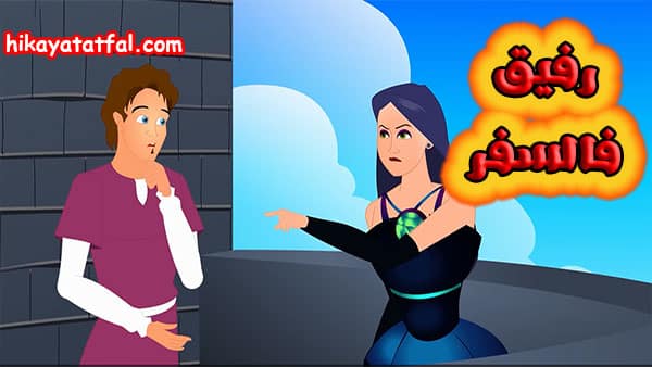 حكايات اطفال مكتوبة | قصة رفيق السفر