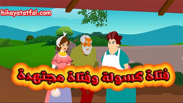 حكايات بنات | قصة فتاة كسولة وفتاة مجتهدة