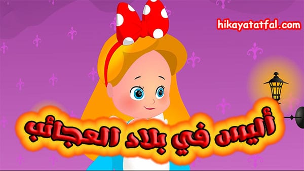 قصة أليس في بلاد العجائب