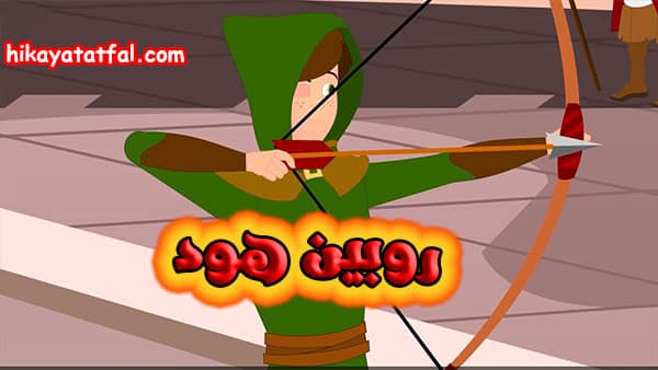 قصة روبين هود