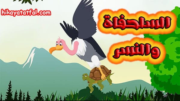قصة قصيرة هادفة | قصة الغيلم والنسر
