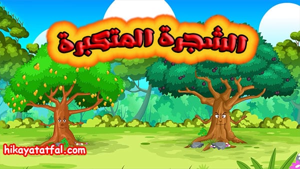 قصة للنوم | قصة الشجرة المتكبرة