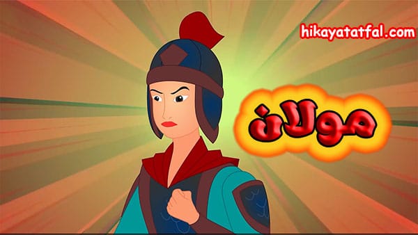 قصة مولان الفتاة الشجاعة