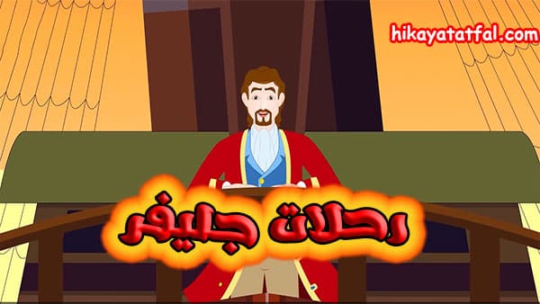 قصص اطفال مكتوبة هادفة طويلة | قصة رحلات جليفر