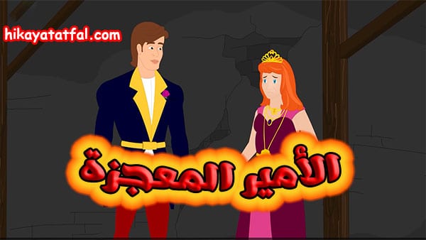 قصص بالعربية | قصة الأمير المعجزة