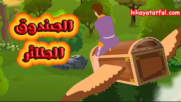 قصص رائعة | قصة المدلل والصندوق الطائر