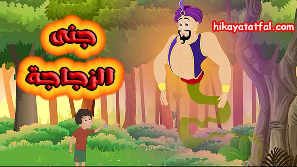 قصص نوم للاطفال | قصة الطفل والجني