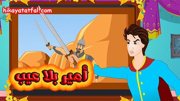 قصه طويله | قصة أمير بلا عيب
