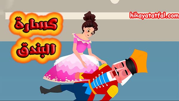 قصه للنوم | قصة دمية كسارة البندق