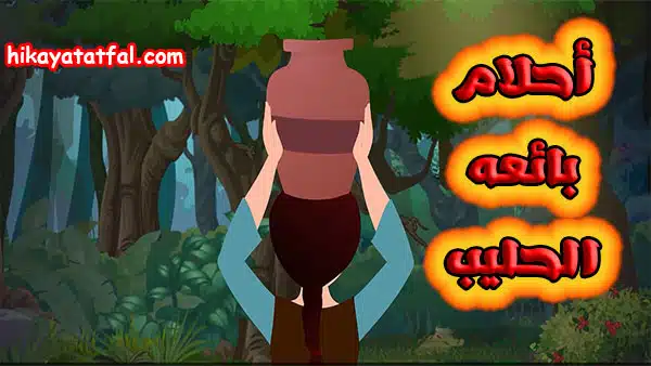 قصة أحلام بائعه الحليب