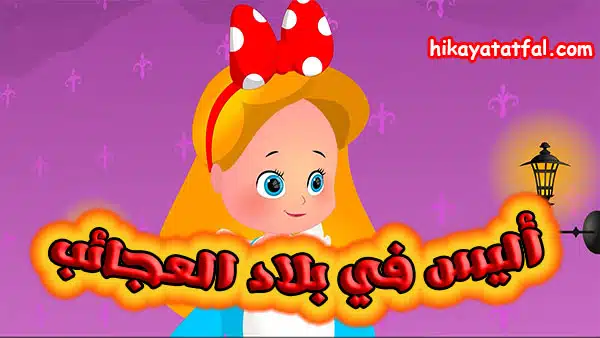 قصة أليس في بلاد العجائب