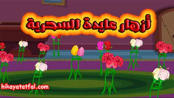 قصة خيالية ممتعة | قصة أزهار عايدة السحرية