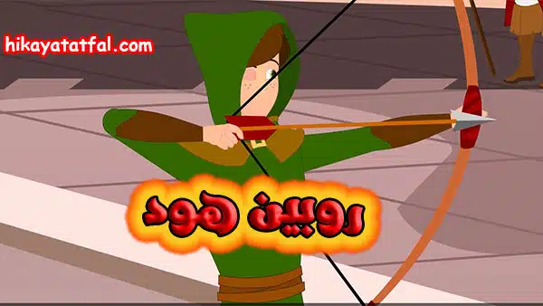 قصة روبين هود