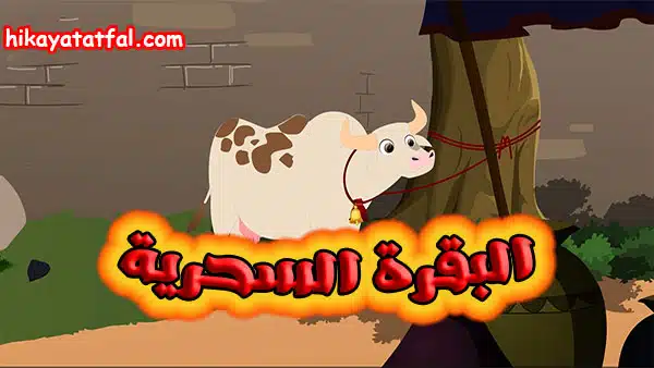 قصص الاطفال عربية | قصة البقرة السحرية
