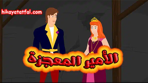 قصص بالعربية | قصة الأمير المعجزة
