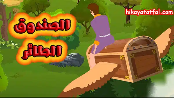 قصص رائعة | قصة المدلل والصندوق الطائر
