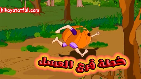 حكاية خرافية للاطفال | قصة خطة قرع العسل
