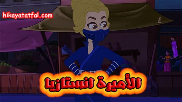 قصة الأميرة انستازيا
