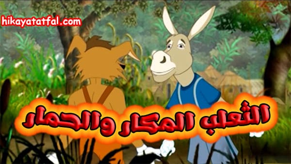 قصة الثعلب المكار مع الحمار