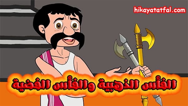 قصة الفأس الذهبية والفأس الفضية