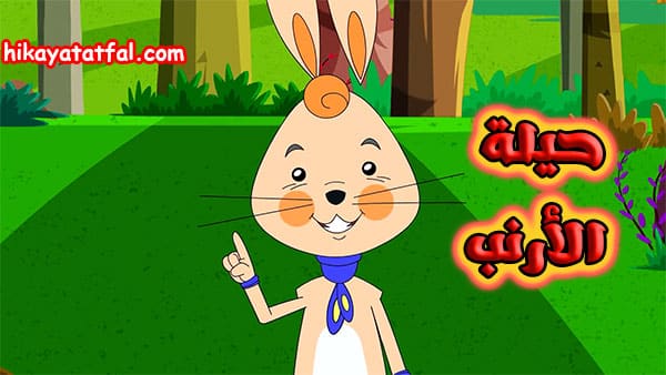 قصة حيلة الأرنب الذكي