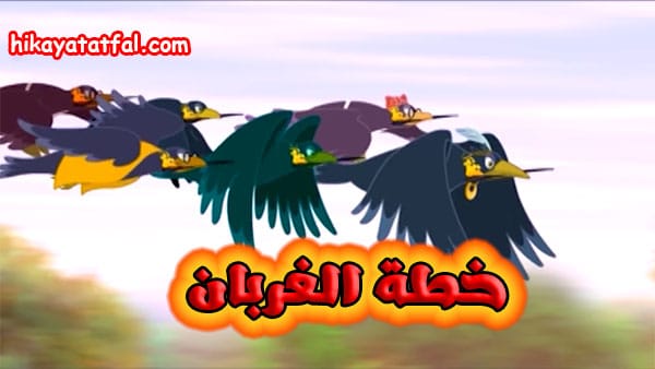 قصة خطة الغربان