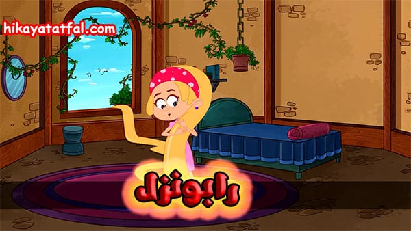 قصة رابونزل