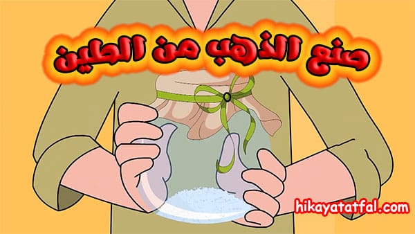 قصة صنع الذهب من الطين