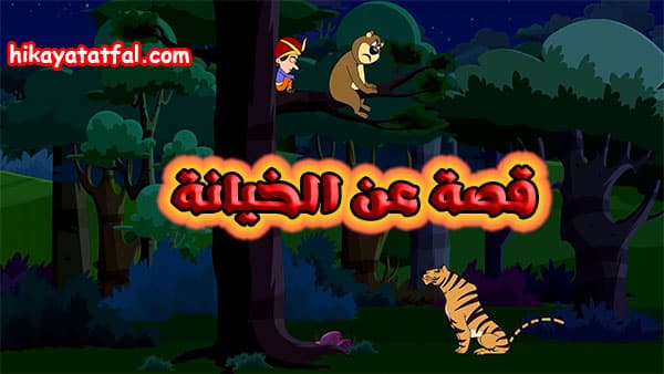 قصة عن الخيانة للأطفال