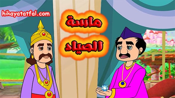 قصة ماسة الصياد