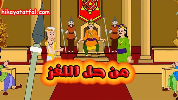 قصة من حل اللغز