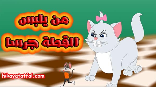 قصص الأطفال الصغار | قصة خطة الفئران