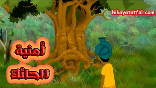 قصص خيالية للاطفال | قصة أمنية الحائك
