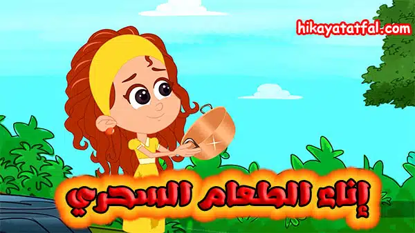 قصة إناء الطعام السحري