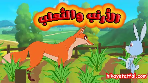 قصة الأرنب والثعلب في فخ المزرعة