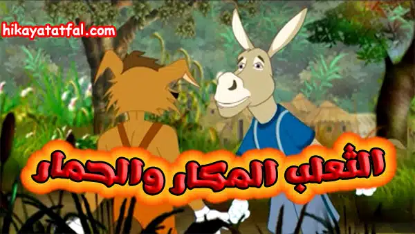 قصة الثعلب المكار مع الحمار