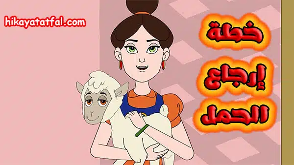 قصة خطة إرجاع الحمل قصص اطفال قصيرة
