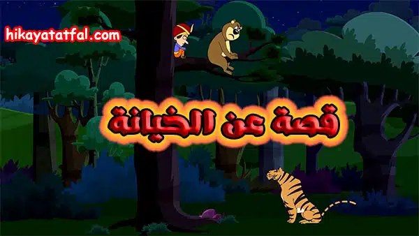 قصة عن الخيانة للأطفال