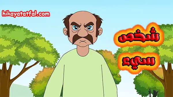 قصة عن شخص سيء