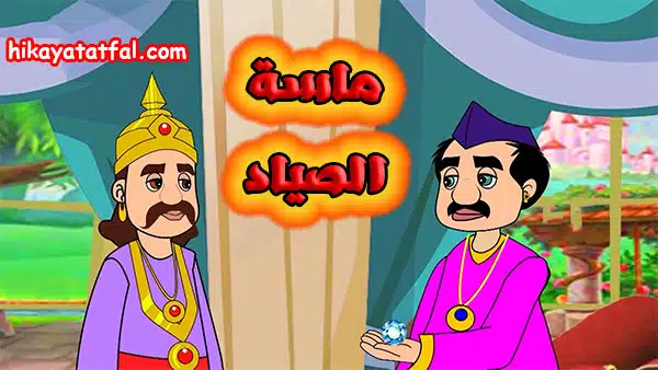 قصة ماسة الصياد