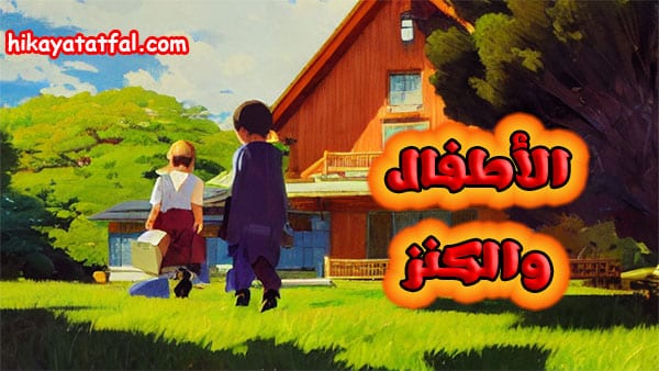 قصة الأطفال والكنز