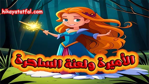 قصة الأميرة ولعنة الساحرة