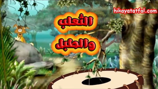 قصة الثعلب والطبل