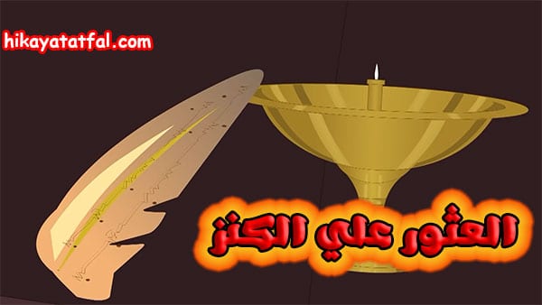 قصة العثور علي الكنز