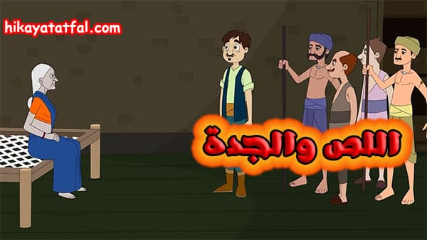 قصة اللص والجدة